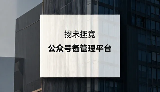 信息化方案选型:公众号管理平台应用场景分析与建议